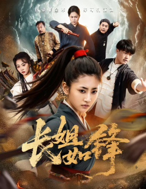 长姐如锋(50集) 长姐如锋(50集)短剧片段分享