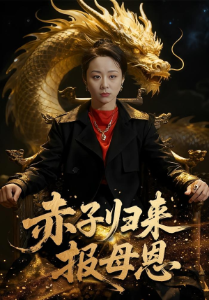 赤子归来报母恩(60集) 赤子归来报母恩(60集)免费短剧就是爽