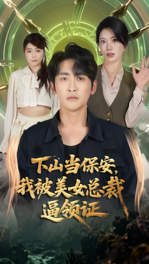 下山当保安我被美女总裁逼领证(60集) 下山当保安我被美女总裁逼领证(60集)战神短剧推荐