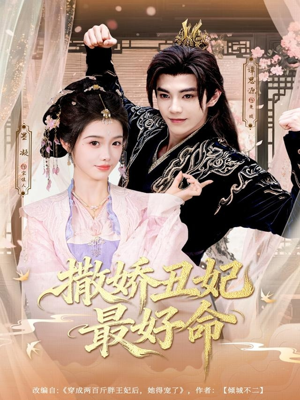 撒娇丑妃最好命(80集) 撒娇丑妃最好命(80集)好看短剧又来了