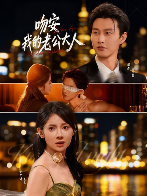 吻安我的老公大人(77集) 吻安我的老公大人(77集)短剧热门分享