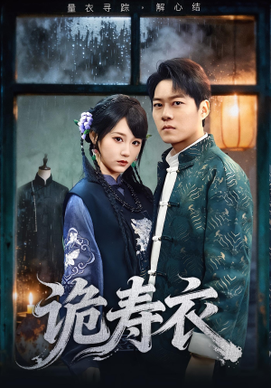 诡寿衣（75集）免费短剧看不停