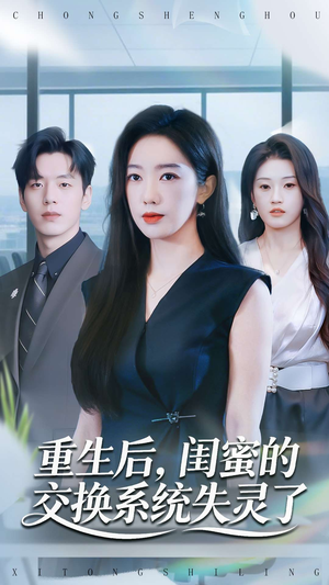 重生后,闺蜜的交换系统失灵了(80集) 重生后,闺蜜的交换系统失灵了(80集)河马免费短剧