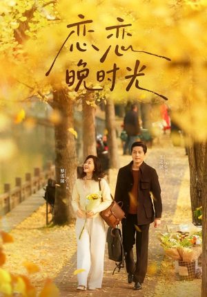 恋恋晚时光（70集）精彩热门短剧