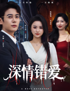 深情错爱（45集）热门短剧推荐。