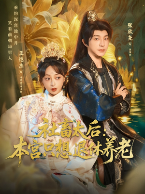 社畜太后：本宫只想退休养老（70集）热门短剧在线看