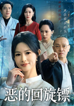 恶的回旋镖（60集）热播短剧免费看