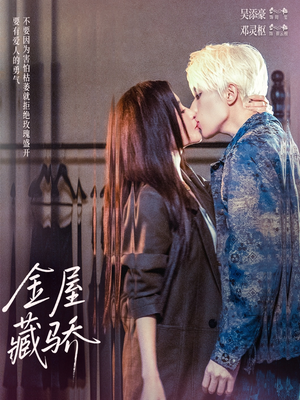金屋藏骄（73集）民国短剧推荐