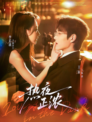 热夜正浓（76集）短剧抢先看