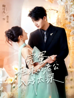 完蛋租来的老公入戏太深(60集) 完蛋租来的老公入戏太深(60集)哪个短剧网能看