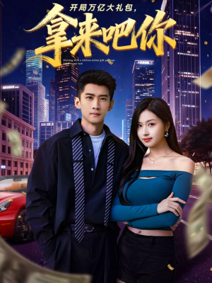 开局万亿大礼包,拿来吧你(77集) 开局万亿大礼包,拿来吧你(77集)番茄短剧看全集