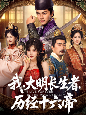 我,大明长生者,历经十六帝(80集) 我,大明长生者,历经十六帝(80集)精彩短剧随心推