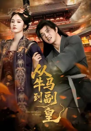 从牛马到副皇（110集）不用花钱看全剧