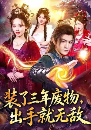 装了三年废物，出手就无敌（80集）短剧解说热门