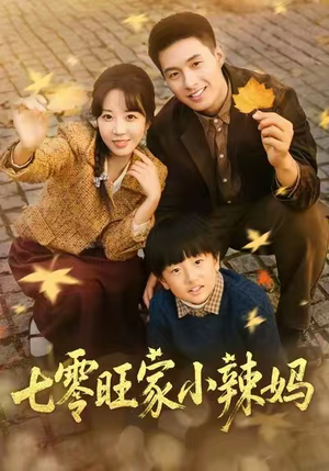 七零旺家小辣妈(80集) 七零旺家小辣妈(80集)精彩短剧看全集