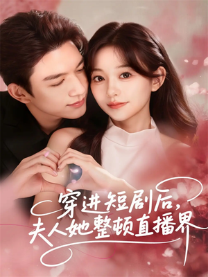 穿进短剧后，夫人她整顿直播界（58集）最新火爆短剧