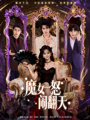 魔女一怒闹翻天(80集) 魔女一怒闹翻天(80集)哪个网站可以看