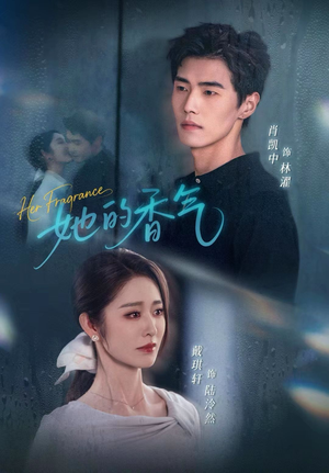 她的香气(62集) 她的香气(62集)精彩短剧上线