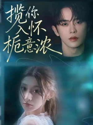揽你入怀栀意浓（60集）短剧在线更新