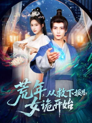 荒年,从救下报恩女诡开始(113集) 荒年,从救下报恩女诡开始(113集)全集一网打尽