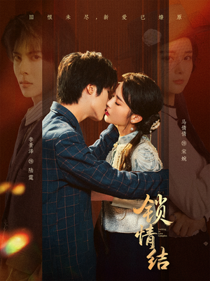 锁情结（60集）每日短剧追不停