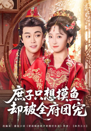庶子只想摸鱼，却被全府团宠（80集）全网独播免费看