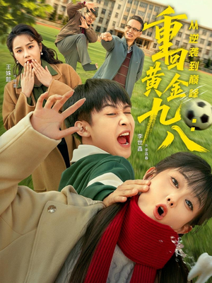 重回黄金九八：从逆袭到巅峰（82集）一共多少集