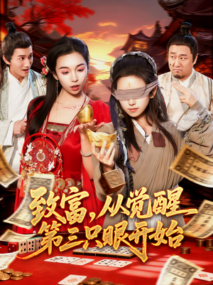 致富，从觉醒第三只眼开始（92集）完整版免费观看