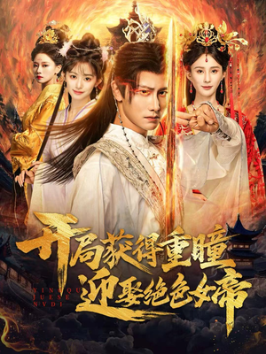 开局获得重瞳赢娶绝色女帝（77集）全集我都看完了