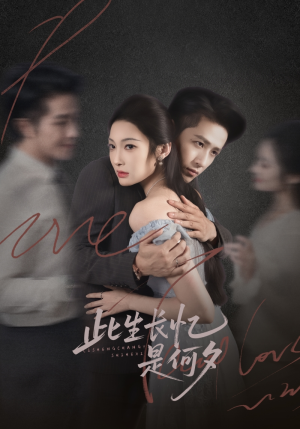 此生长忆是何夕（73集）第一集