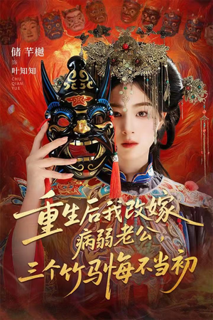 天命不渡负心人（56集）最后一集