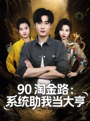 90淘金路：系统助我当大亨（81集）红果免费短剧