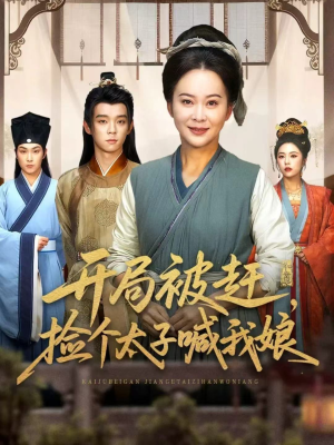 开局被赶,捡个太子喊我娘(66集) 开局被赶,捡个太子喊我娘(66集)高质量短剧推荐