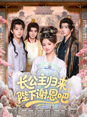 长公主归来:陛下谢恩吧(72集) 长公主归来:陛下谢恩吧(72集)精彩好看短剧