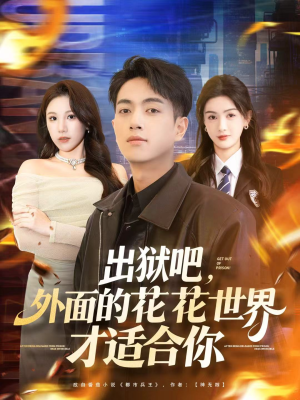 出狱吧，外面的花花世界才适合你（70集）百亿短剧抢先看