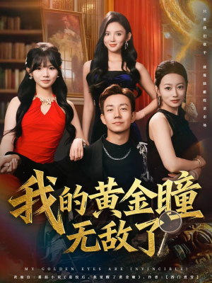 我的黄金瞳无敌了（80集）甜宠短剧追到爽