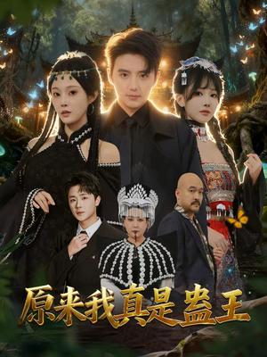原来我真是蛊王（80集）免费版