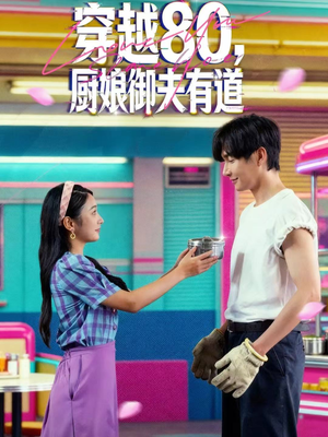 穿越80，厨娘御夫有道（88集）在线看完整版
