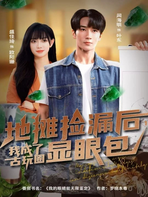 地摊捡漏后，我成了古玩圈显眼包（86集）短剧也太好看了