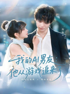 我的AI男友:他从游戏追来了(80集) 我的AI男友:他从游戏追来了(80集)看到了大结局