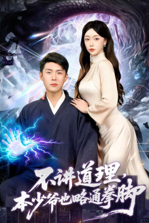 不讲道理，本少爷也略通拳脚（88集）在线观看