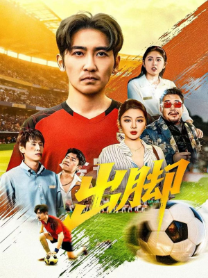 出脚（79集）每天短剧分享