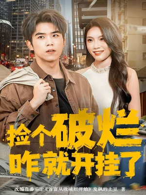 捡个破烂咋就开挂了(80集) 捡个破烂咋就开挂了(80集)常回家看看短剧