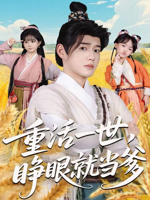 重活一世,睁眼就当爹(84集) 重活一世,睁眼就当爹(84集)热门短剧分享