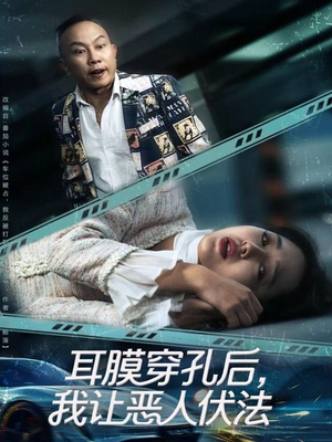 耳膜穿孔后,我让恶人伏法(60集) 耳膜穿孔后,我让恶人伏法(60集)短剧片段推荐