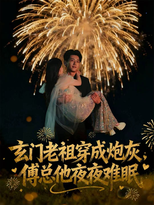 玄门老祖穿成炮灰,傅总他夜夜难眠(61集) 玄门老祖穿成炮灰,傅总他夜夜难眠(61集)全剧看到大结局