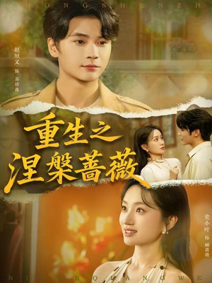 重生之涅槃蔷薇（80集）精彩片段