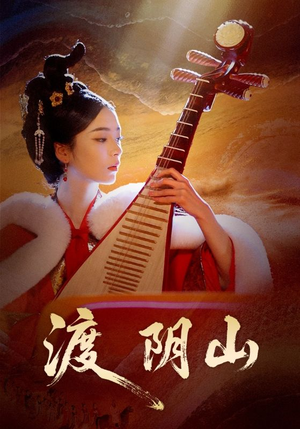 渡阴山（24集）全剧免费观看