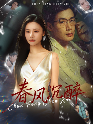 春风沉醉(46集) 春风沉醉(46集)精彩短剧片段