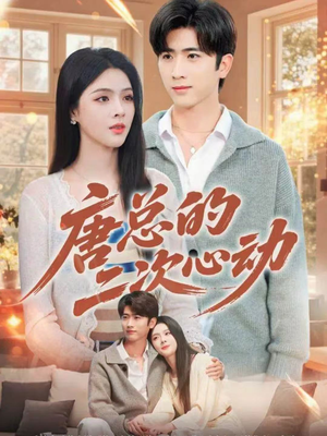 唐总的二次心动(80集) 唐总的二次心动(80集)短剧免费看全集